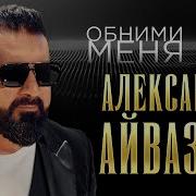 Обними Меня Айвазов