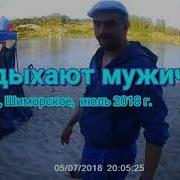 Отдыхают Мужички Азамат Мусагалиев