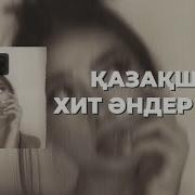 Қазақша Лирикалық Әндер 2025