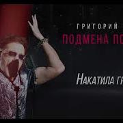 Накатила Грусть