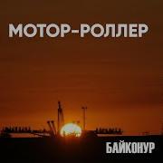 Песня Я Прилетел На Байконур