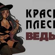 Красная Плесень Ведьма