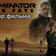 Объект И Paxton Про Терминатор 6