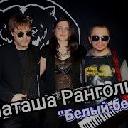 Наташа Ранголи И Группа Леди