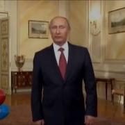 Поздравление С Днем Рождения От Путина Сергея