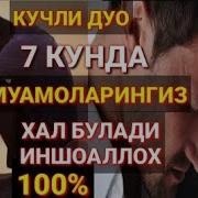 Жуда Кучли Дуо 7 Кунда