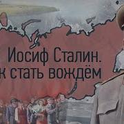 Иосиф Висарионович