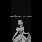 Инстасамка Мама Босс Я Бич