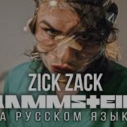 Zick Zack Rammstein Перевод