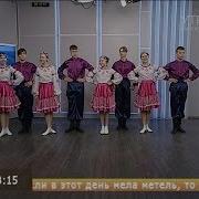Детский Образцовый Хореографический Ансамбль Улыбка Подарил Казачий Танец Молодычка