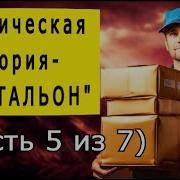 Почтальон Мистика Часть 5