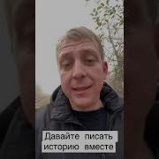 Историю Не Только Изучают Ее Еще И Пишут