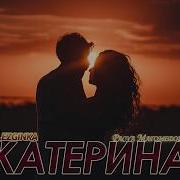 Катерина Лезгинка