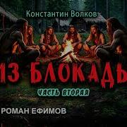 Из Блокады Аудиокнига Часть 2 Постапокалипсис Константин Волков Читает Роман Ефимов