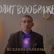 Болит Воображение Вселеннопленные