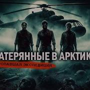 Аудиокнига Затерянные В Арктике