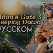 Darktorch Weeping Dawn Alfira S Song Ost Baldur S Gate 3 Cover На Русском