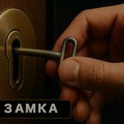 Звуки Закрытия Двери На Ключ