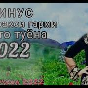 Гарми Туёна