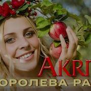 Королева Рая Акратис