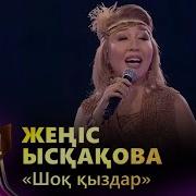 Шок Кыздар Кавер