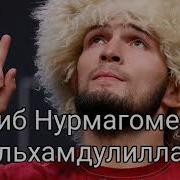 Habib Nurmagomedov Champion Kavkaz 2018 Mp3