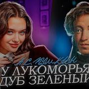 Александр Сергеевич Пушкин У Лукоморья Дуб Зелёный Song Песня