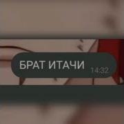 Нарутооо Саскее Тик Ток