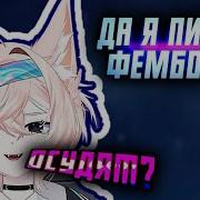 А Я Пикми Фембойчик И Кто Меня За Это Осудит Судить Буду Я