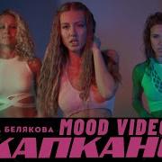 В Капкане Александра Белякова
