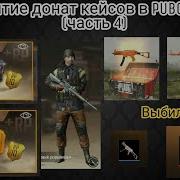 Открытие Донат Кейсов В Pubg Mobile Часть 4 Выбил Крутые Скины Pubgmobile