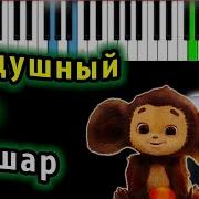 Моя Мишель Воздушный Шар Караоке