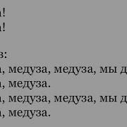 Matrang Медуза Текст Песни Минус Минусовка