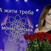 Ольга Монастирська Всі Пісні