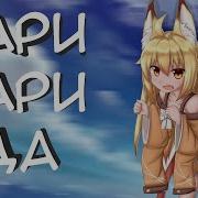Лари Лари Ди Лари Лари Да Песня