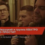 Леонид Овруцкий Кватро Кто То Простит