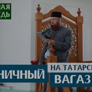 Вагаз На Татарском Языке