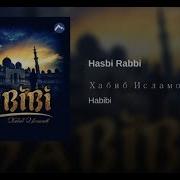 Nasheed Хасби Рабби Хабиб Исламов