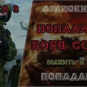 Боец Собра 2