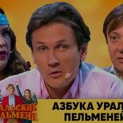 Азбука Уральских Пельменей У