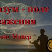 Джойс Майер Разум Поле Сражения