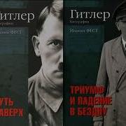 Иохим К Фест Гитлер
