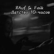 10 Часов Rauf Faik Детство 10 Часов