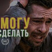 Я Смогу Это Сделать Мощная Мотивационная Речь