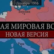 Гео История Первая Мировая
