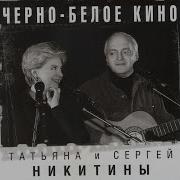 Понедельник Понедельник Татьяна Никитина Сергей Никитин