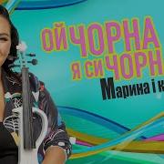 Марина І Компанія Ільниця Чорні Очка