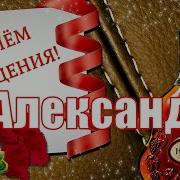 Поздравления С Днём Рождения Александру