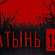 Катынь 12 Мадам Эйдельман Часть 1