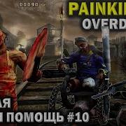 Полевая Скорая Помощь Painkiller Overbose